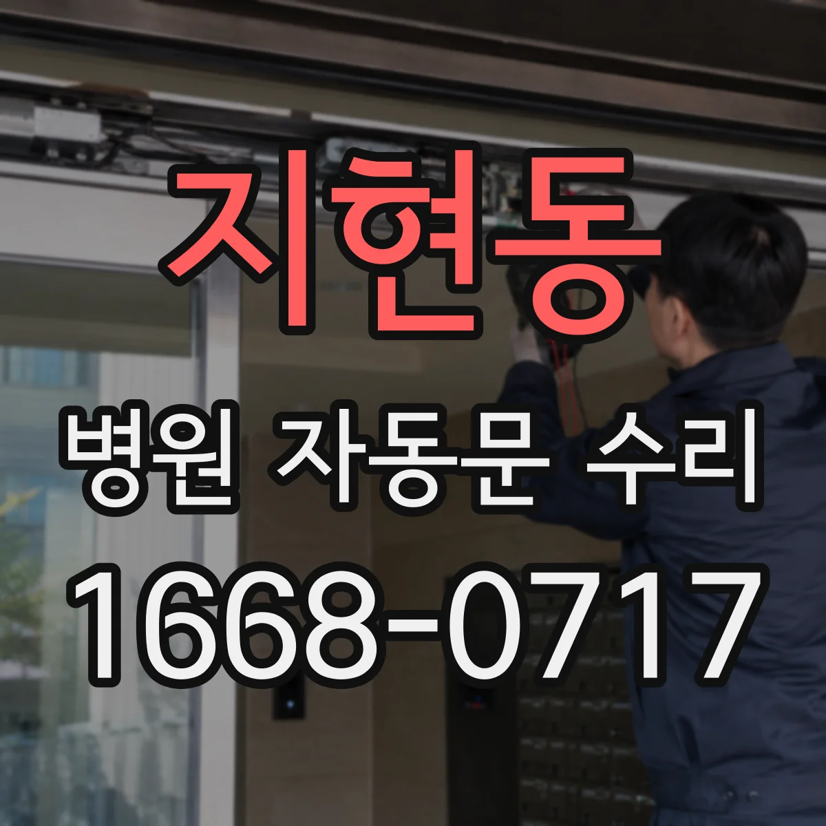 지현동 병원 자동문 수리
