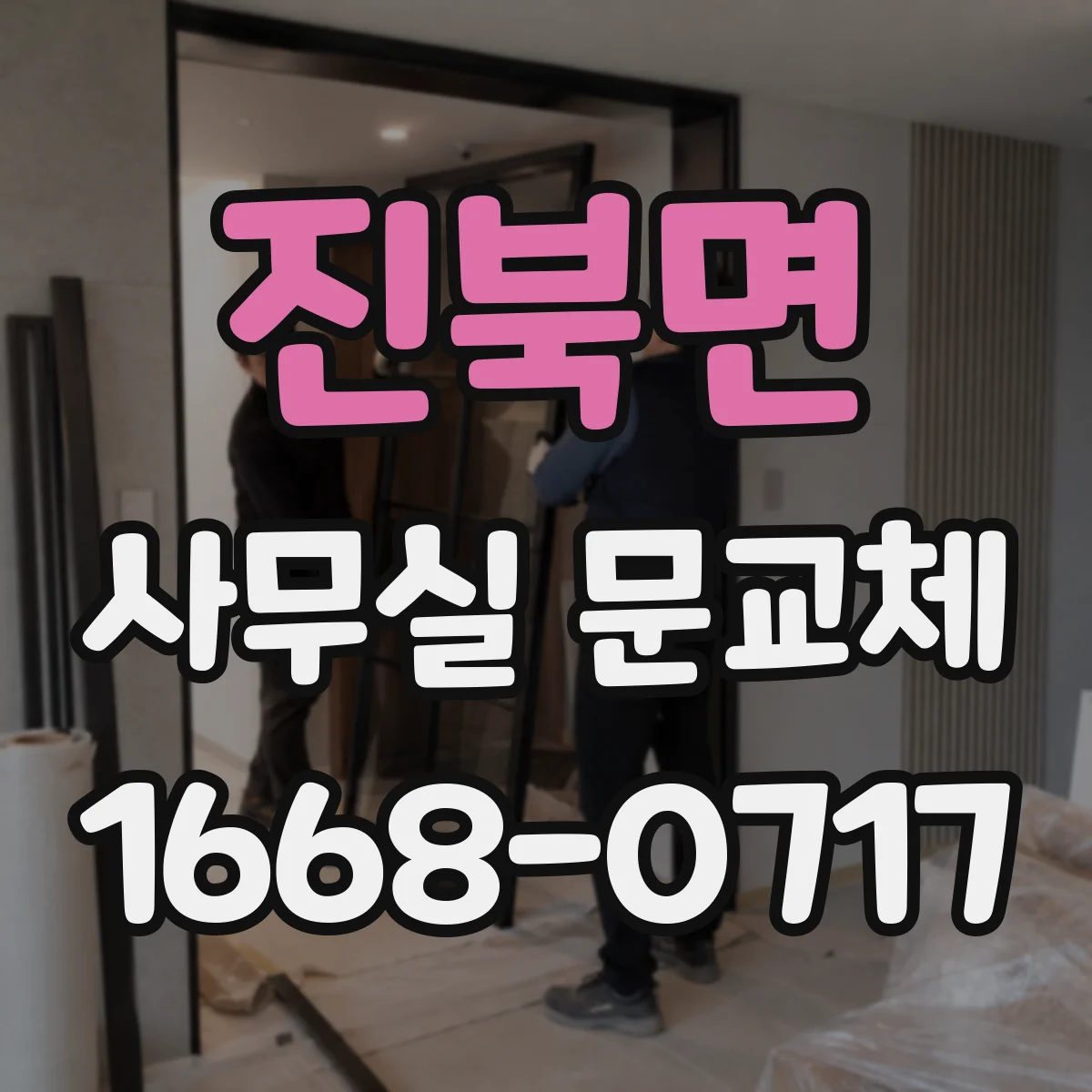 진북면 사무실 문교체