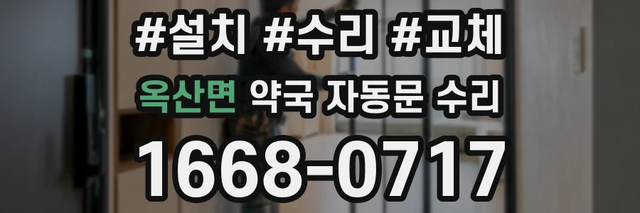 옥산면 약국 자동문 수리