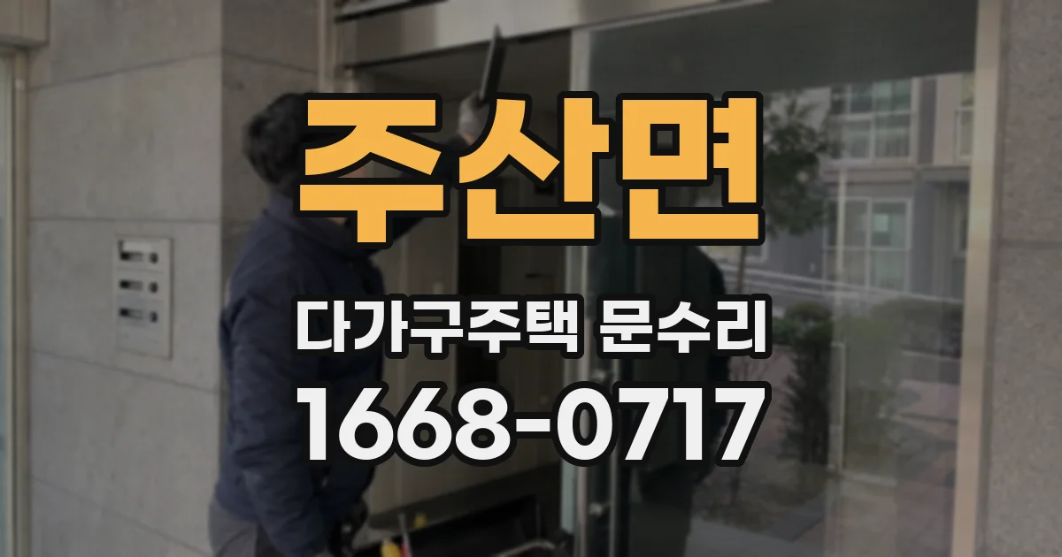주산면 다가구주택 문수리