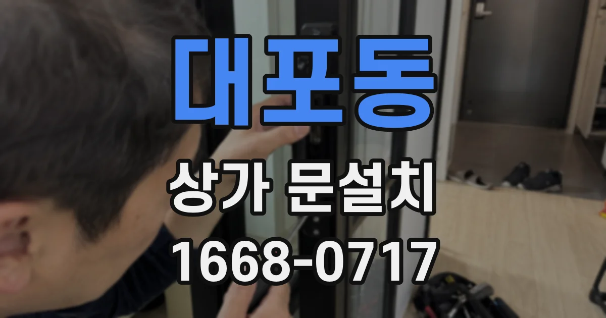 대포동 상가 문설치