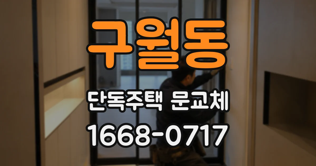 구월동 단독주택 문교체