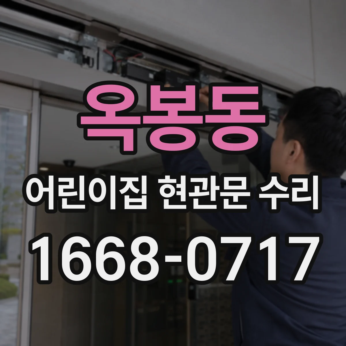 옥봉동 어린이집 현관문 수리