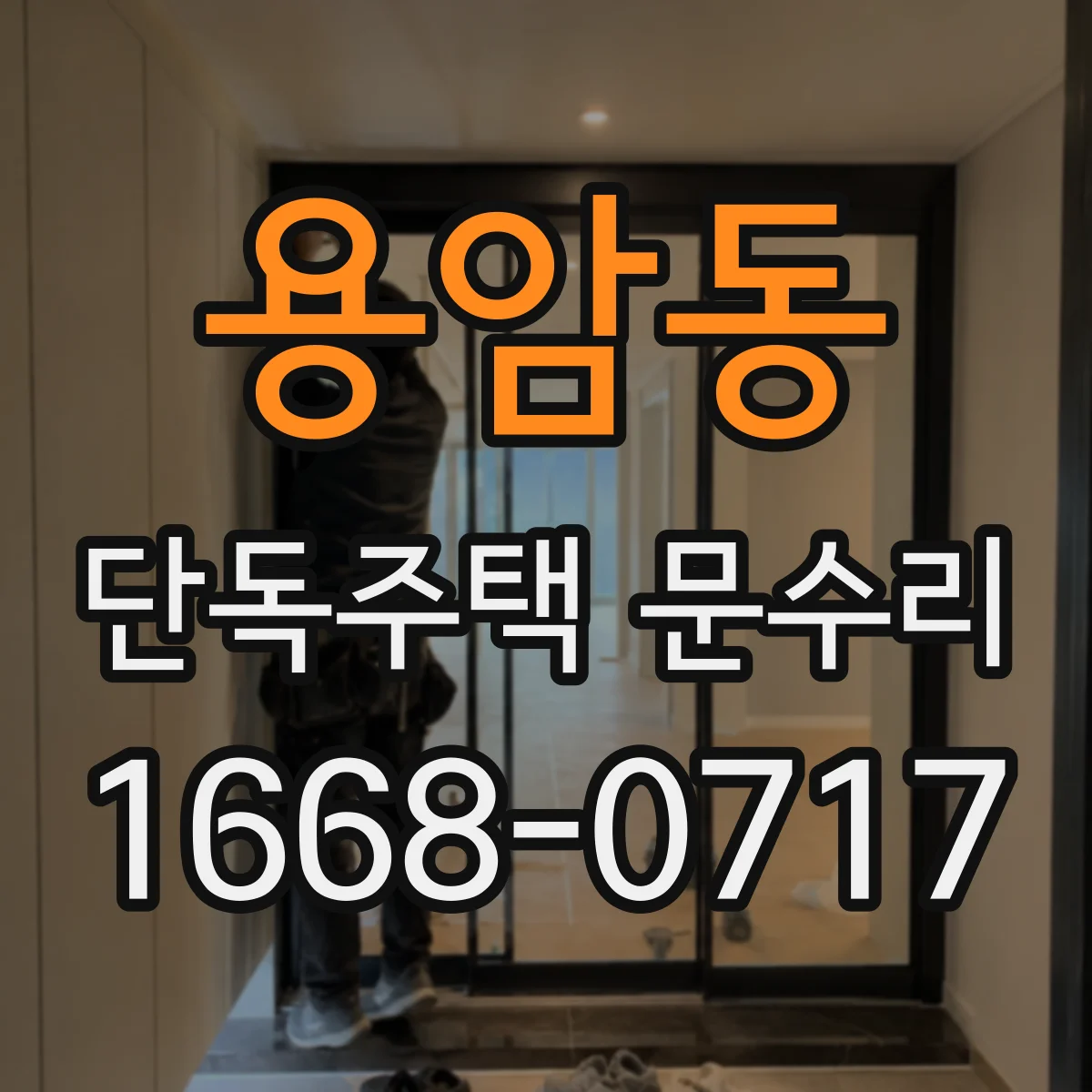 용암동 단독주택 문수리