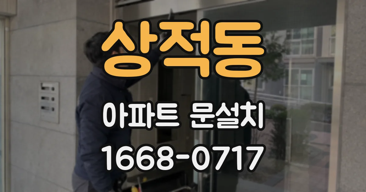 상적동 아파트 문설치