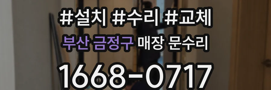 부산 금정구 매장 문수리