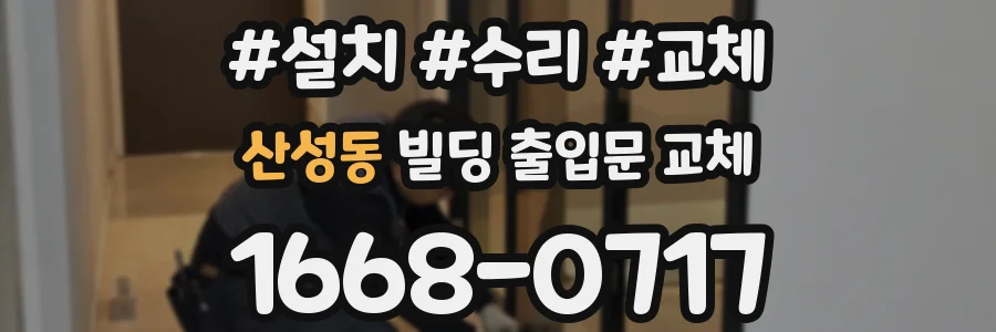 산성동 빌딩 출입문 교체