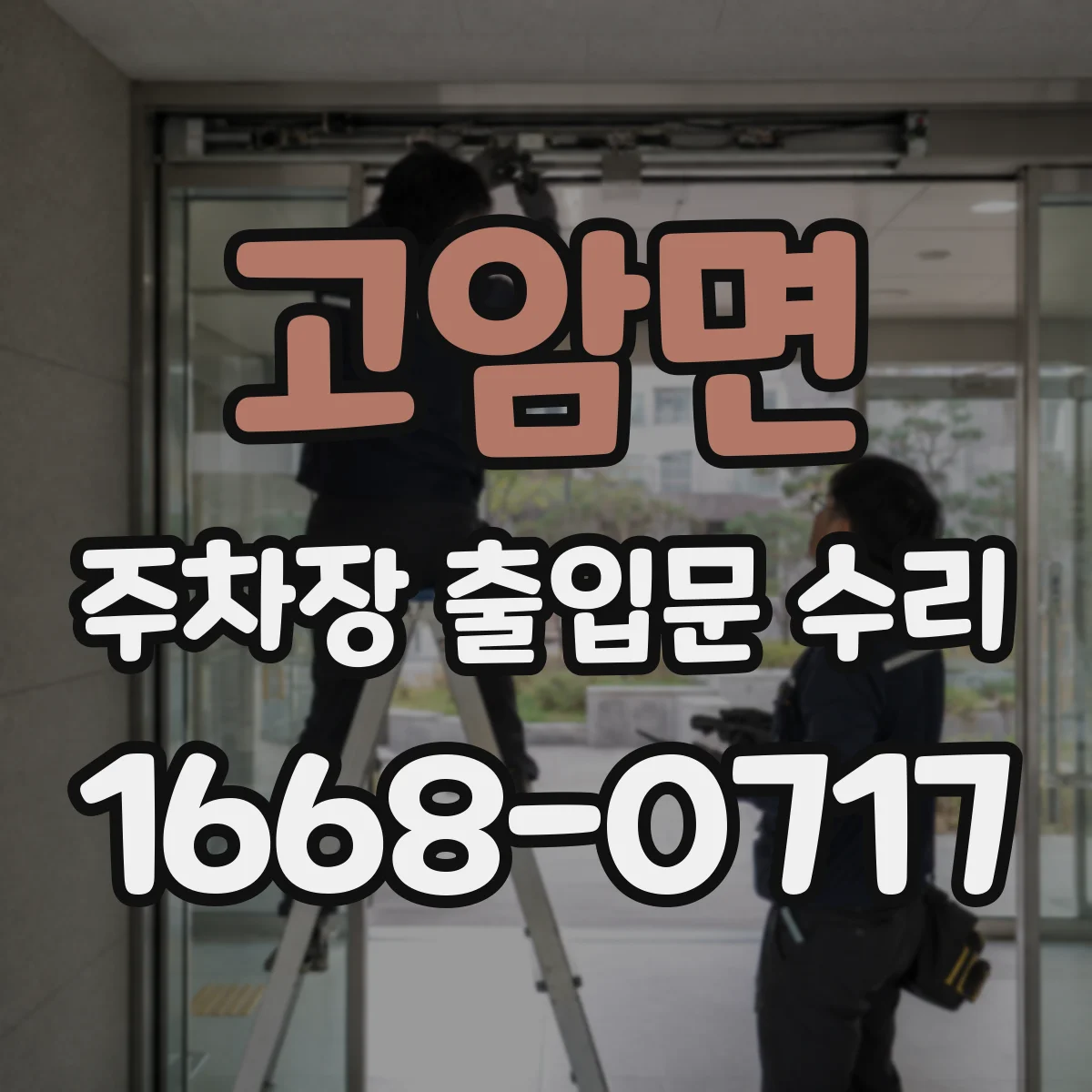 고암면 주차장 출입문 수리