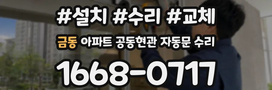 금동 아파트 공동현관 자동문 수리
