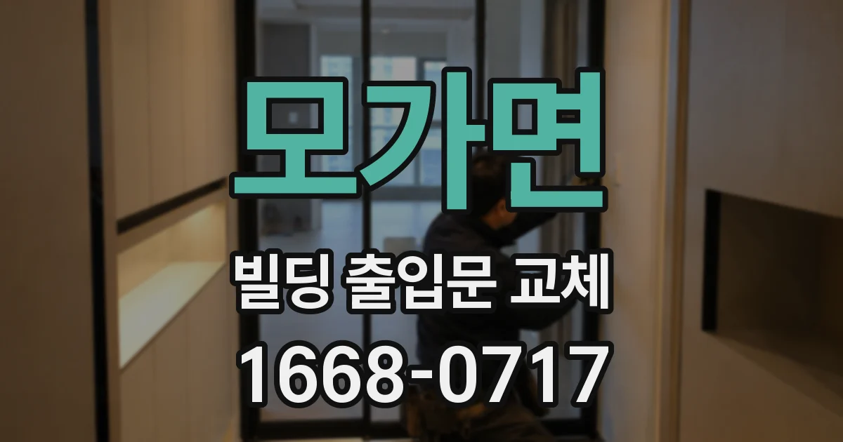 모가면 빌딩 출입문 교체