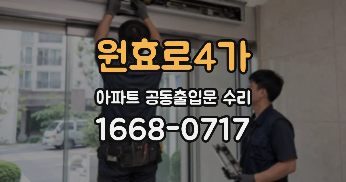 원효로4가 아파트 공동출입문 수리
