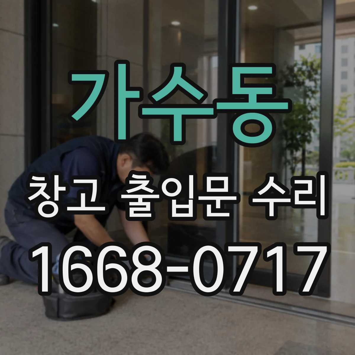 가수동 창고 출입문 수리