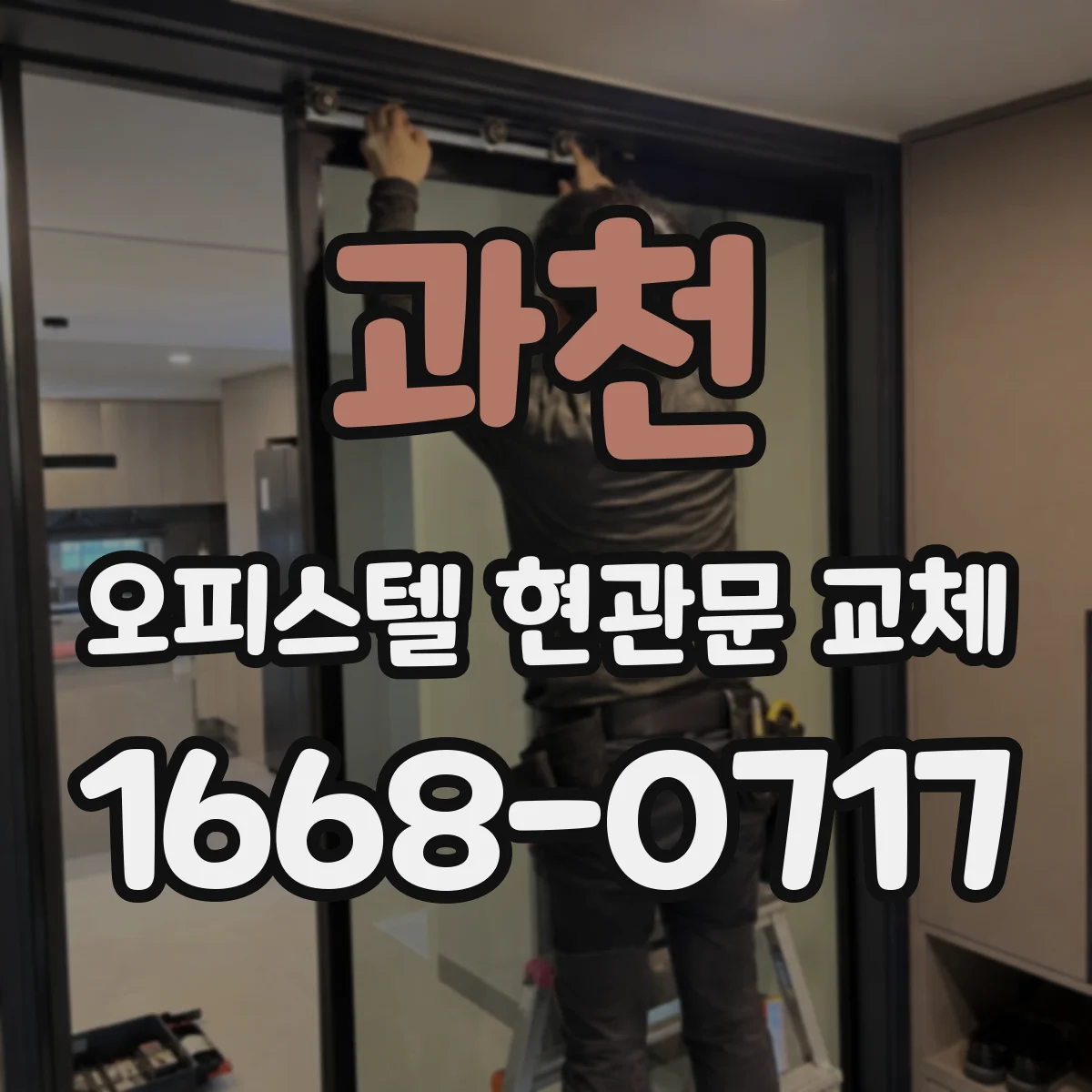 과천 오피스텔 현관문 교체 뒤 키 회전감과 일치도 확인