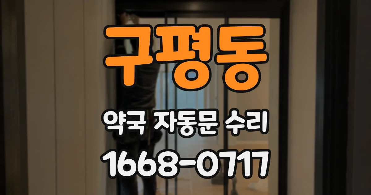 구평동 약국 자동문 수리