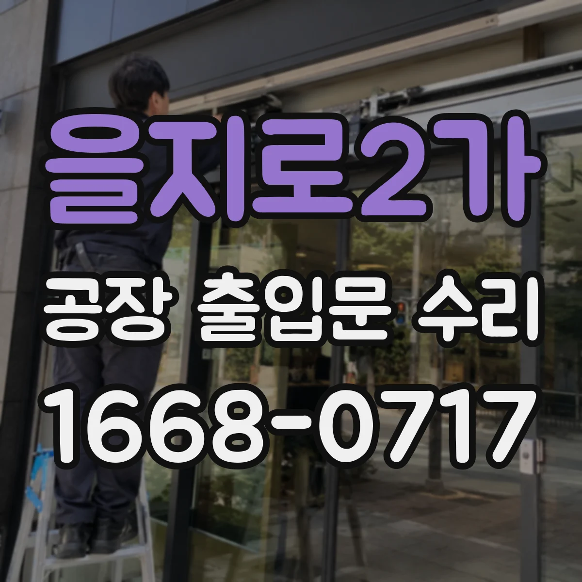 을지로2가 공장 출입문 수리