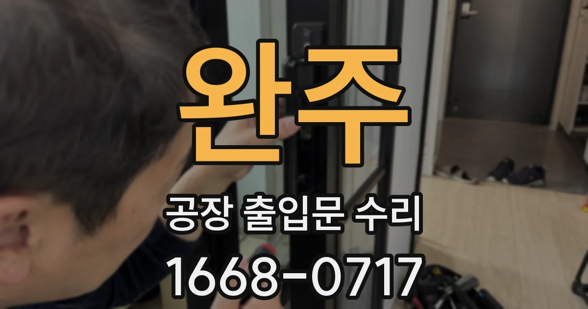 완주 공장 출입문 수리