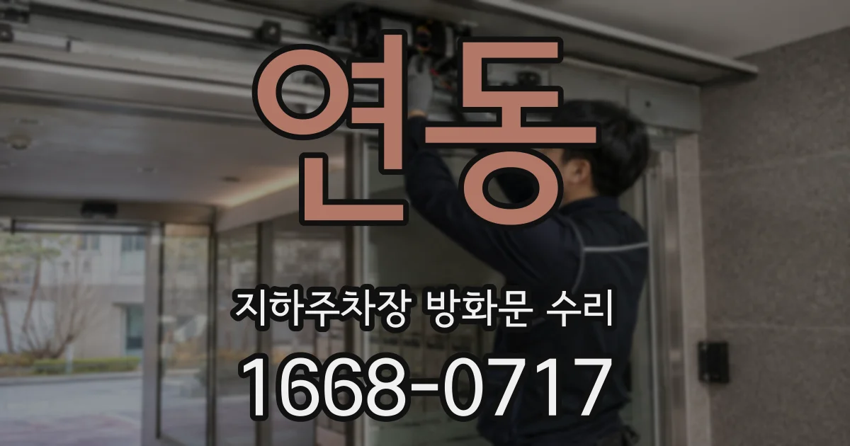 연동 지하주차장 방화문 수리