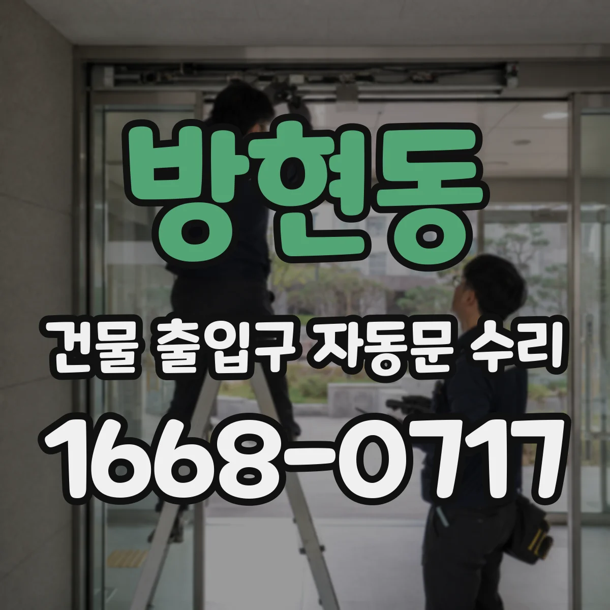 방현동 건물 출입구 자동문 수리