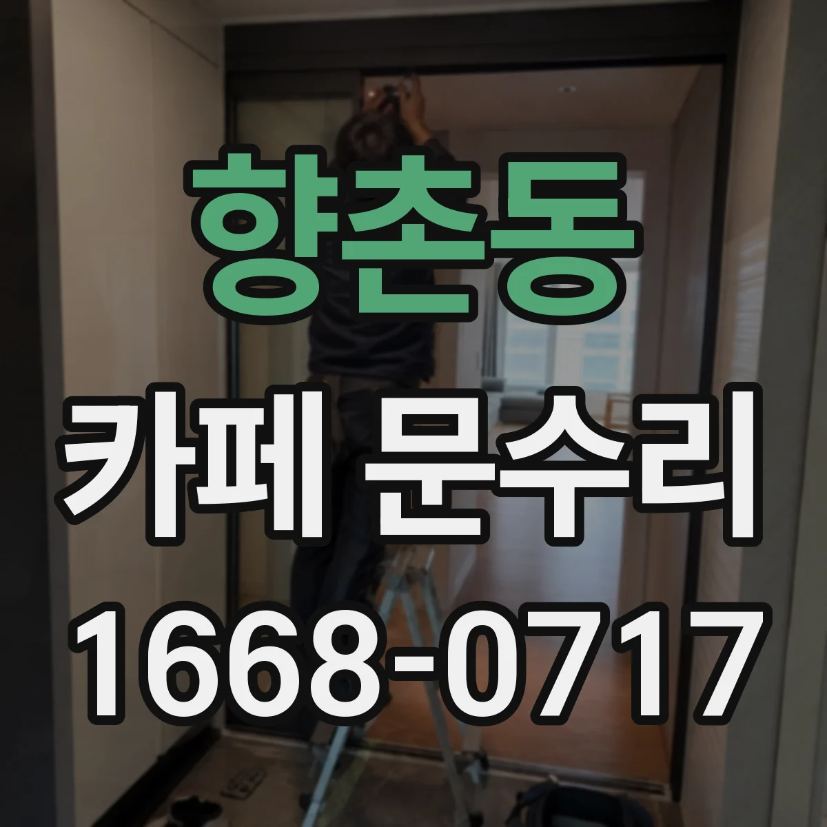 향촌동 카페 문수리