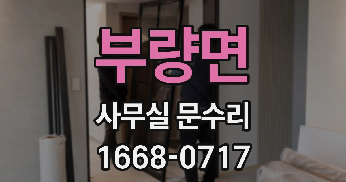 부량면 사무실 문수리