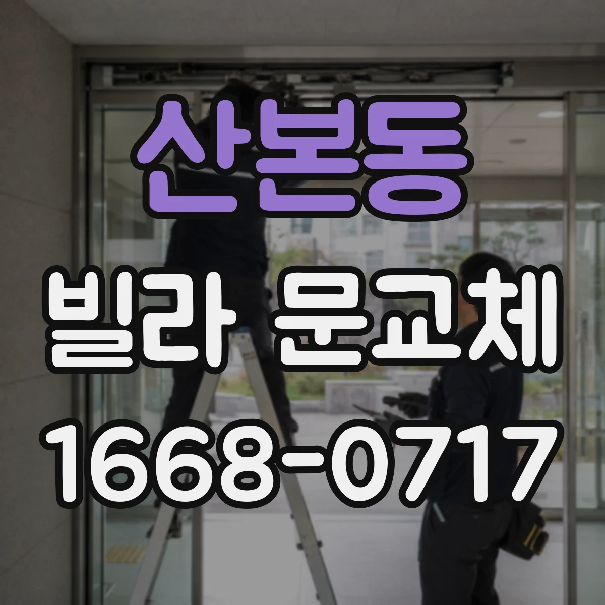 산본동 빌라 문교체