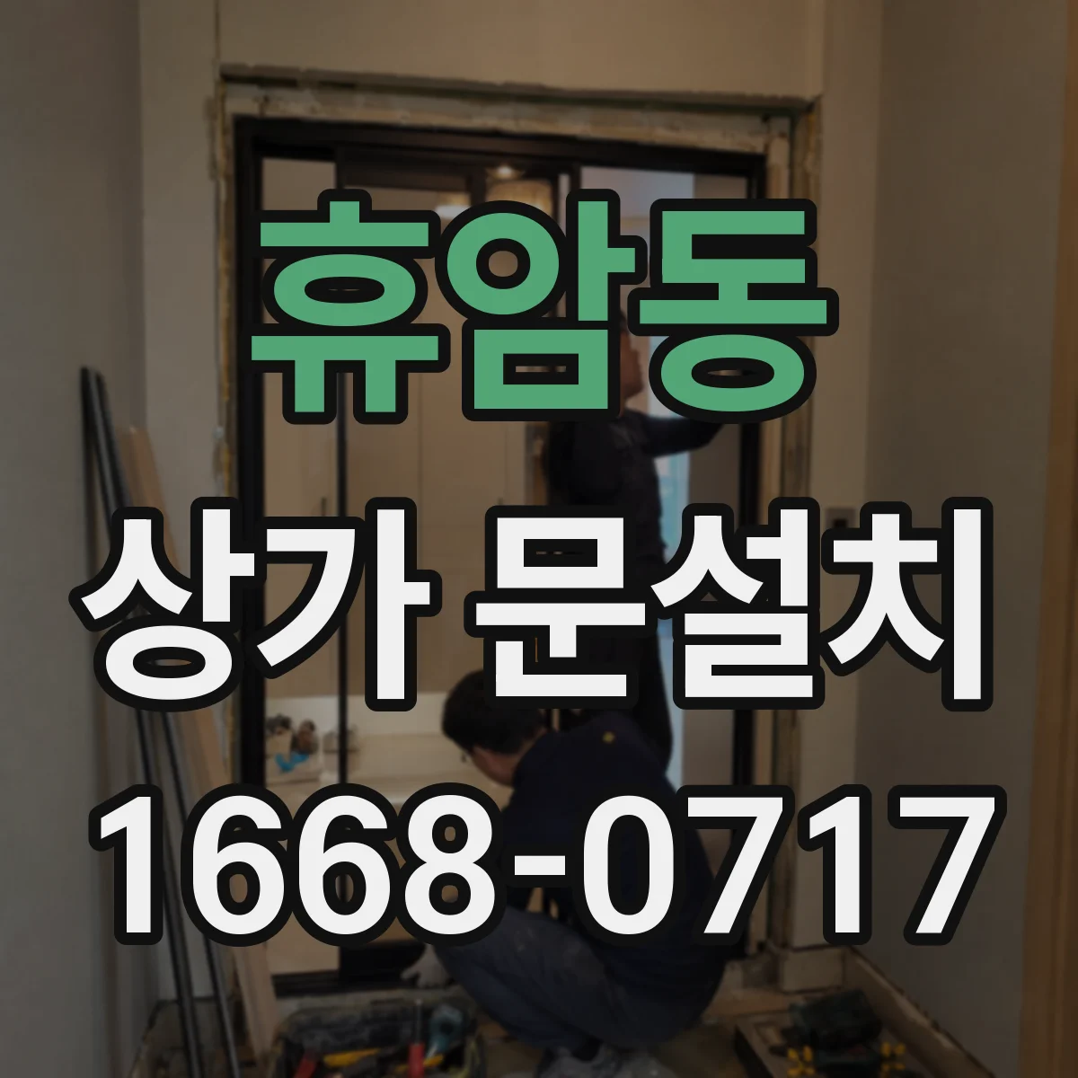 휴암동 상가 문설치