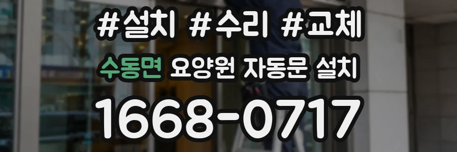 수동면 요양원 자동문 설치