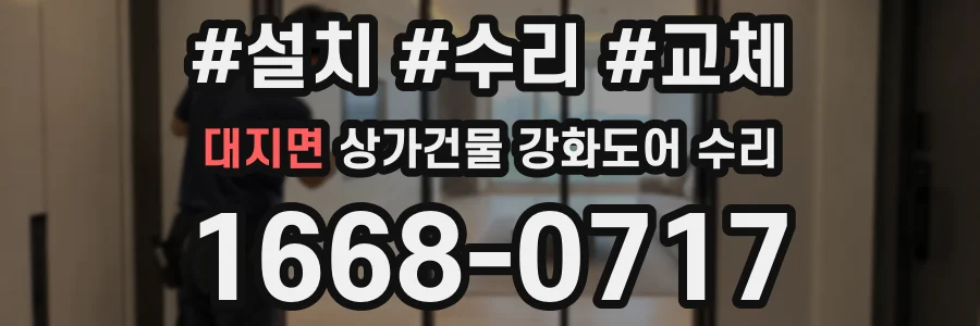 대지면 상가건물 강화도어 수리