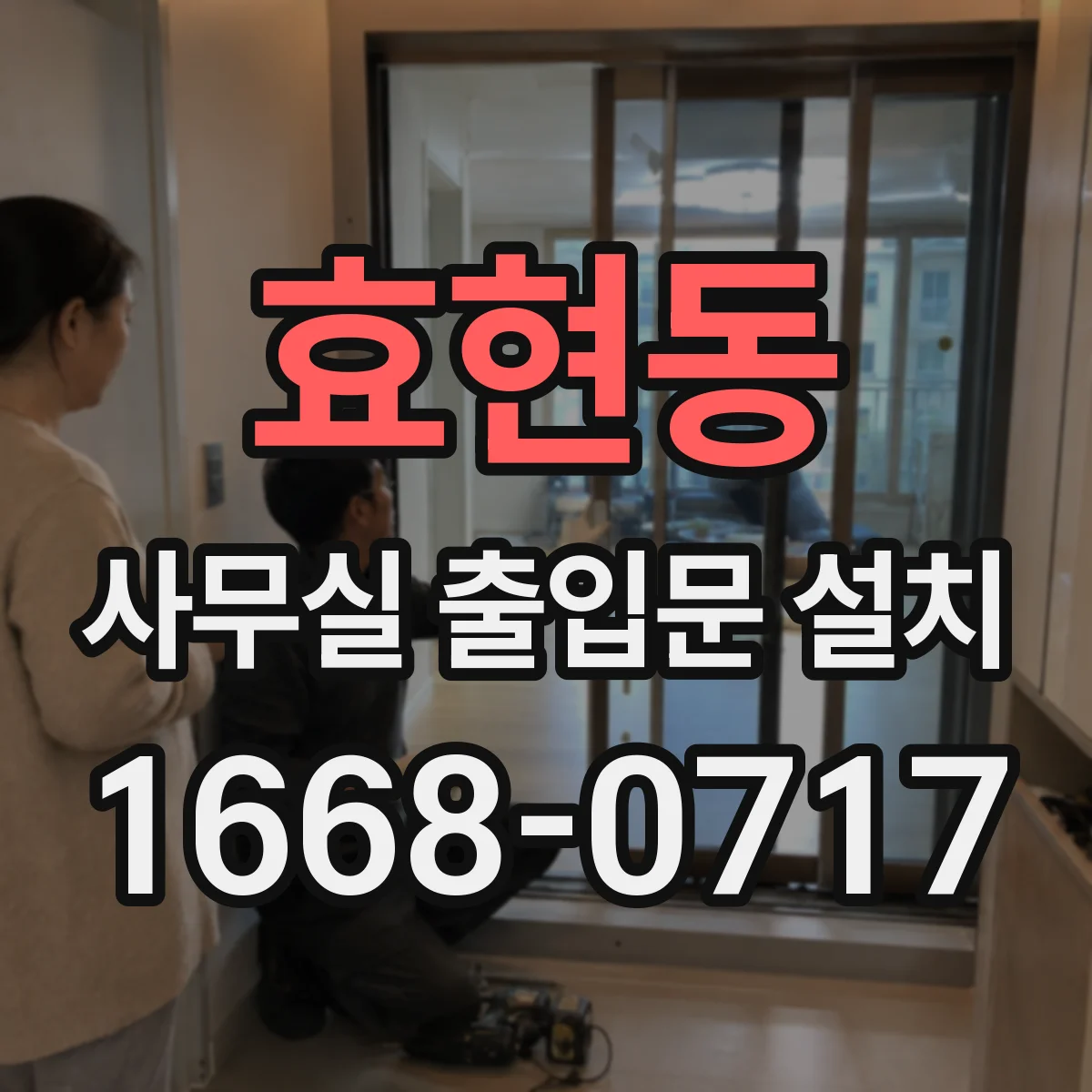 효현동 사무실 출입문 설치