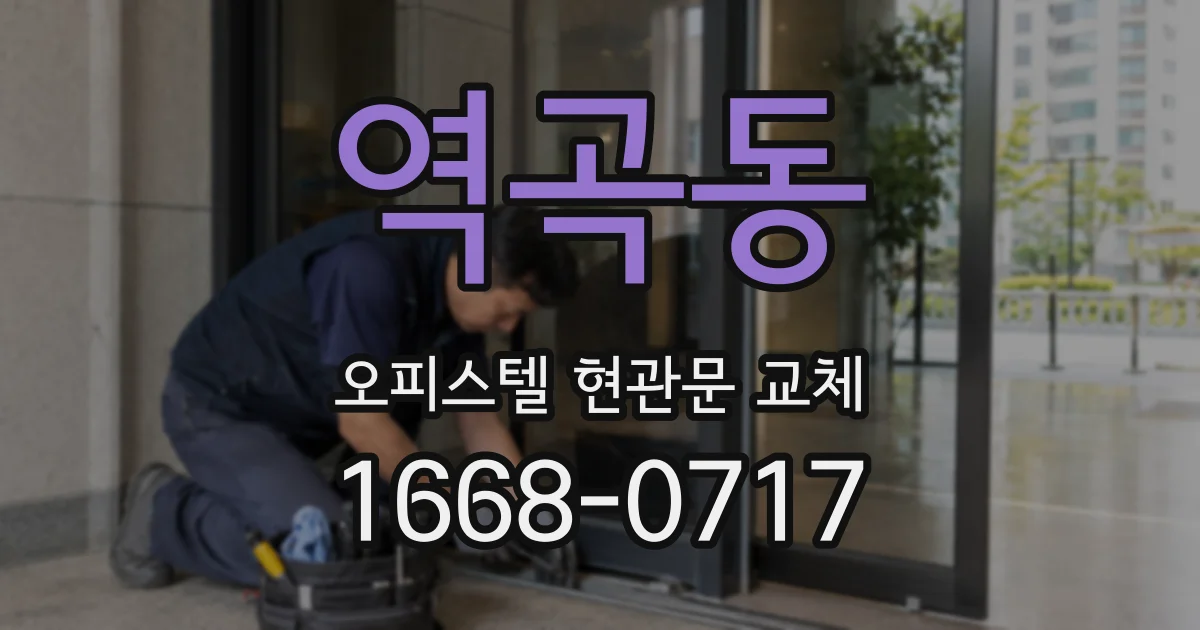 역곡동 오피스텔 현관문 교체