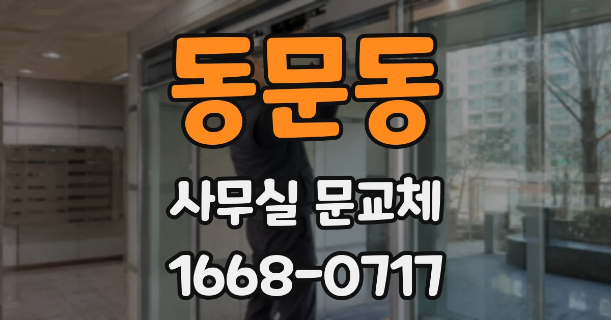 동문동 사무실 문교체