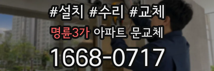 명륜3가 아파트 문교체