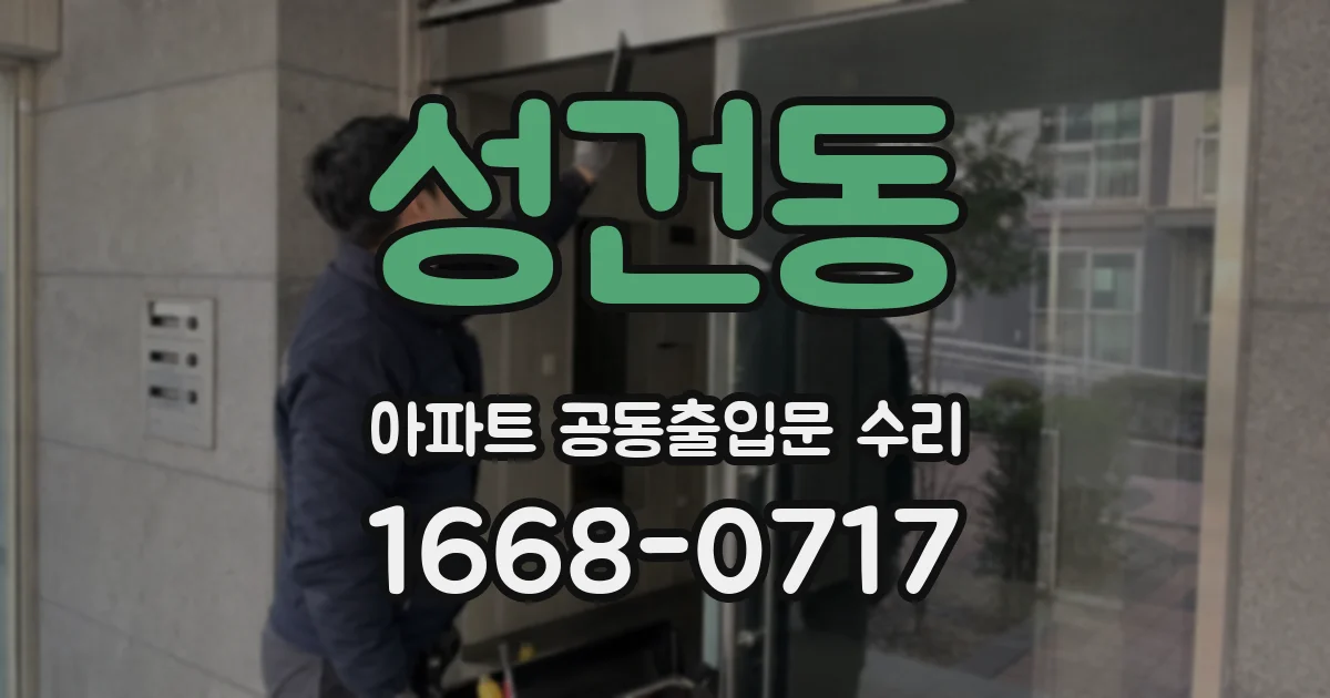 성건동 아파트 공동출입문 수리