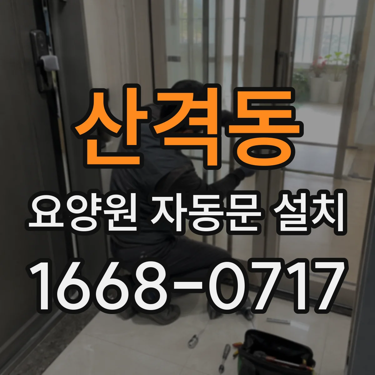 산격동 요양원 자동문 설치