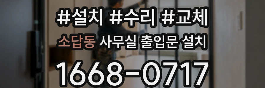 소답동 사무실 출입문 설치