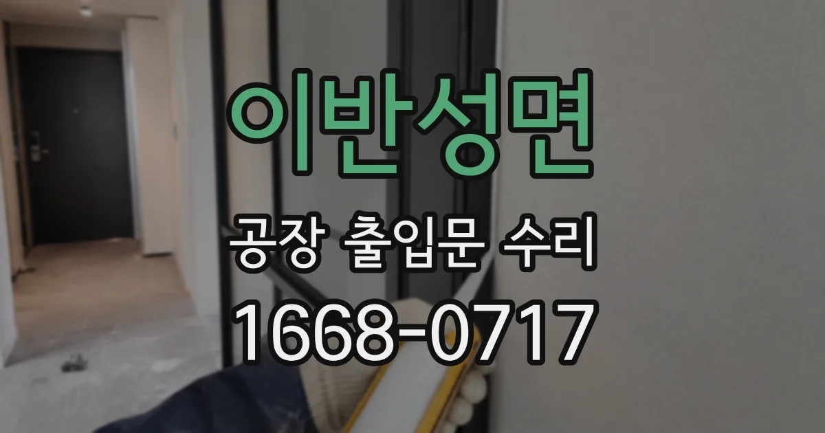 이반성면 공장 출입문 수리