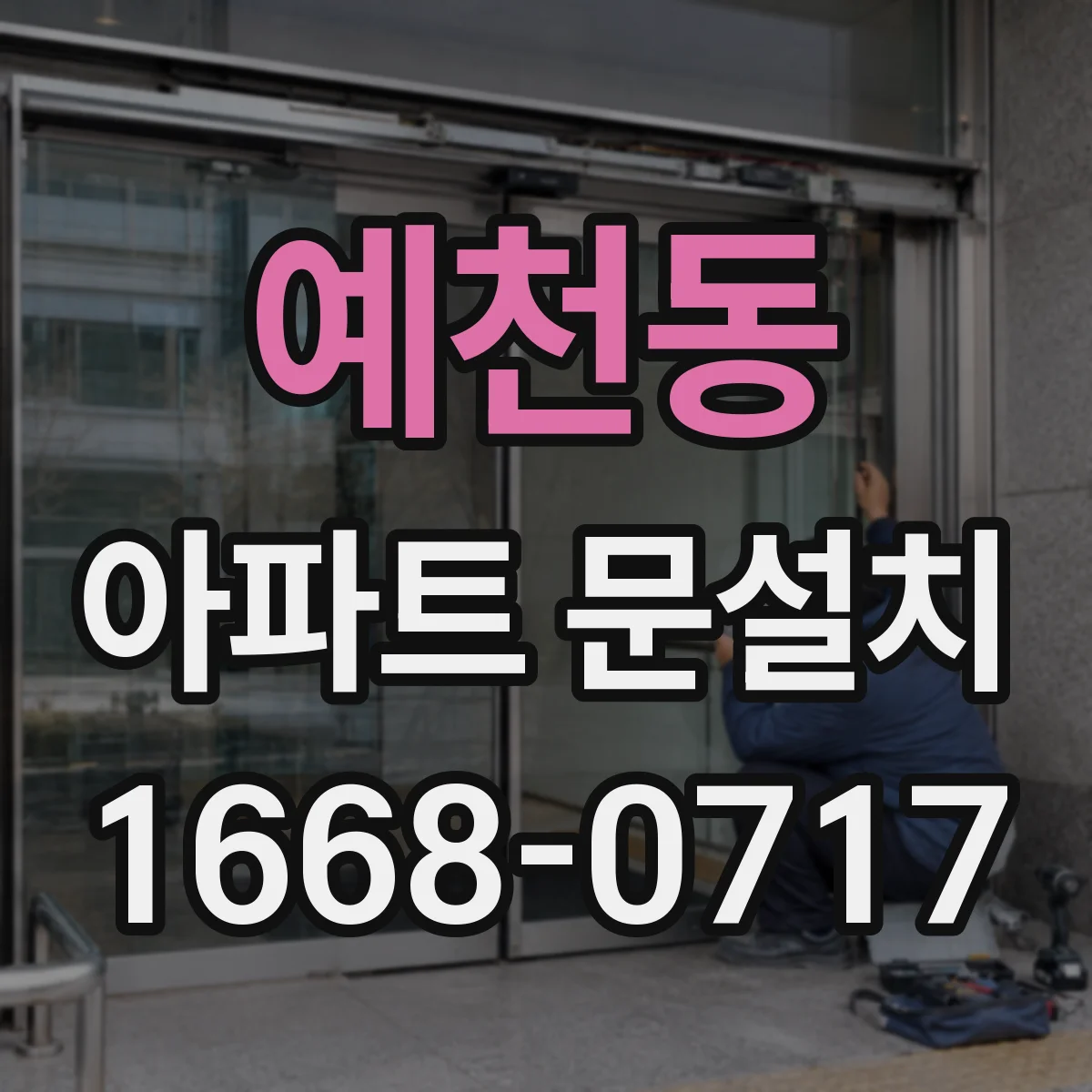 예천동 아파트 문설치
