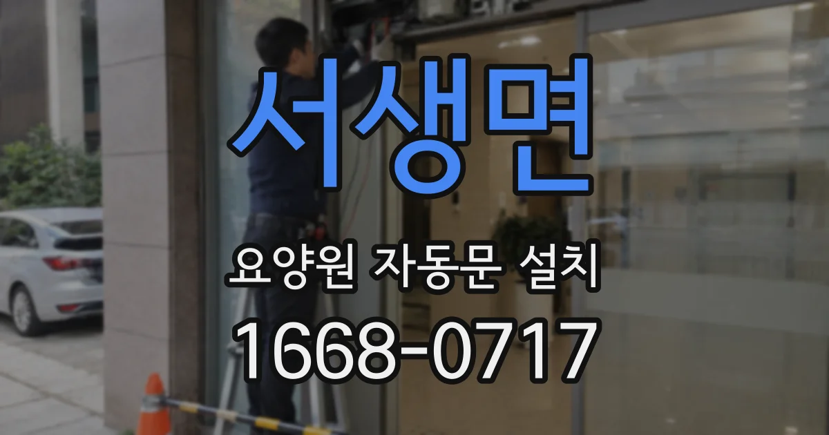 서생면 요양원 자동문 설치
