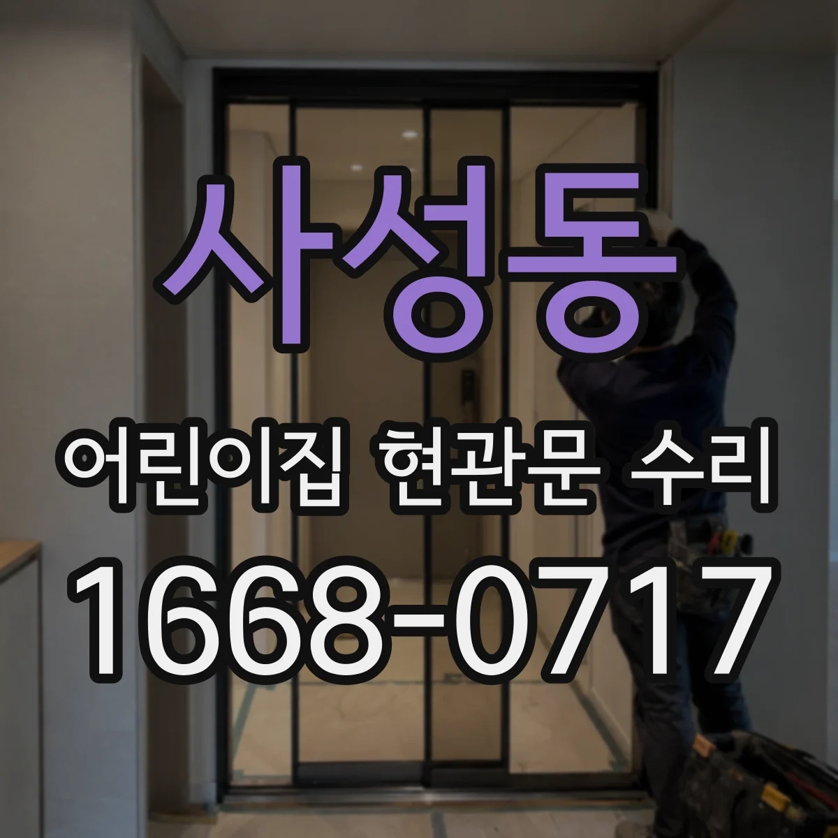 사성동 어린이집 현관문 수리