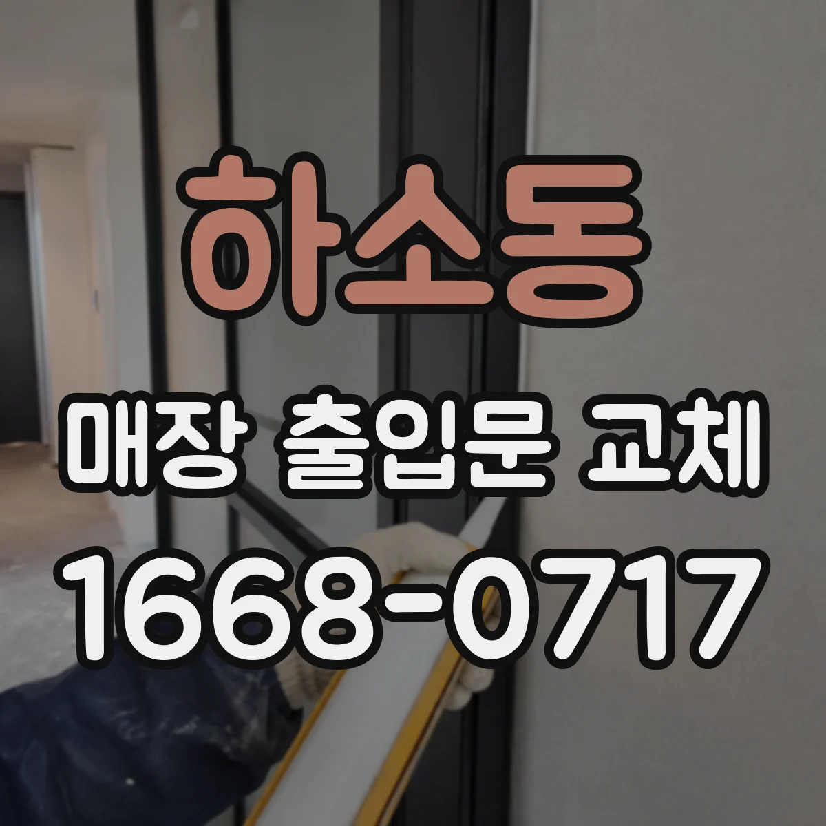 하소동 매장 출입문 교체