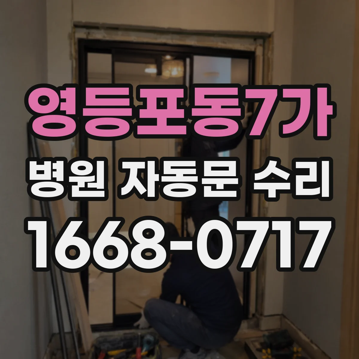 영등포동7가 병원 자동문 수리