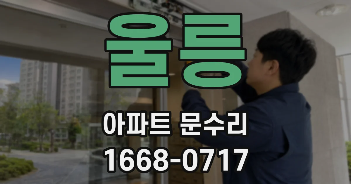 울릉 아파트 문수리