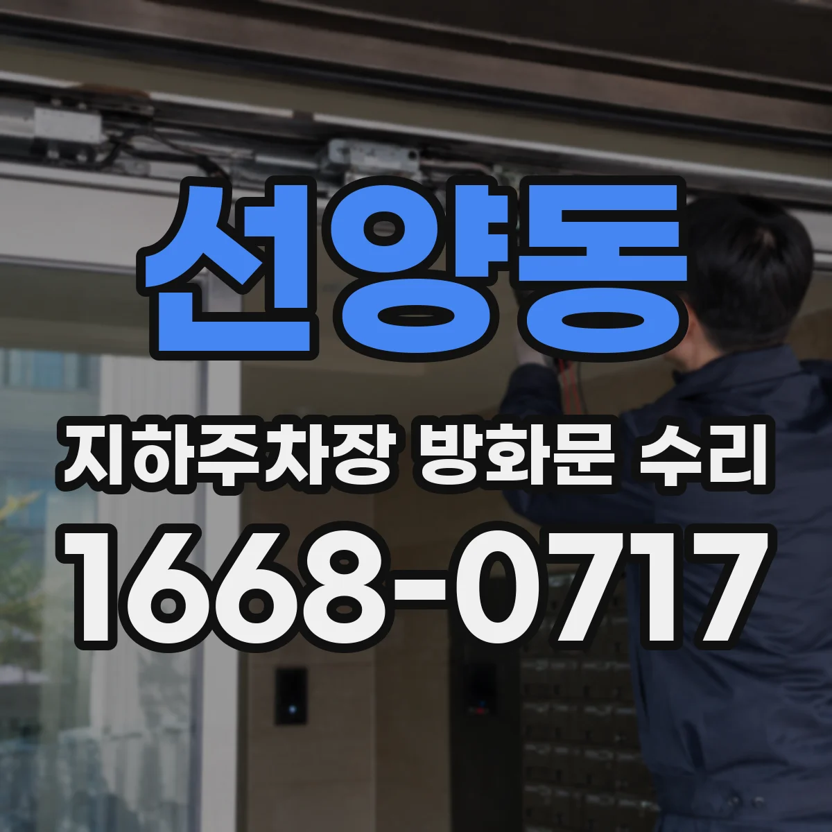 선양동 지하주차장 방화문 수리