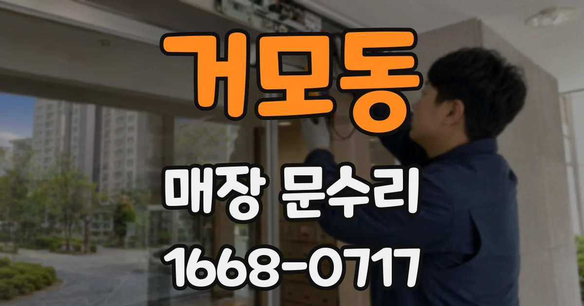 거모동 매장 문수리
