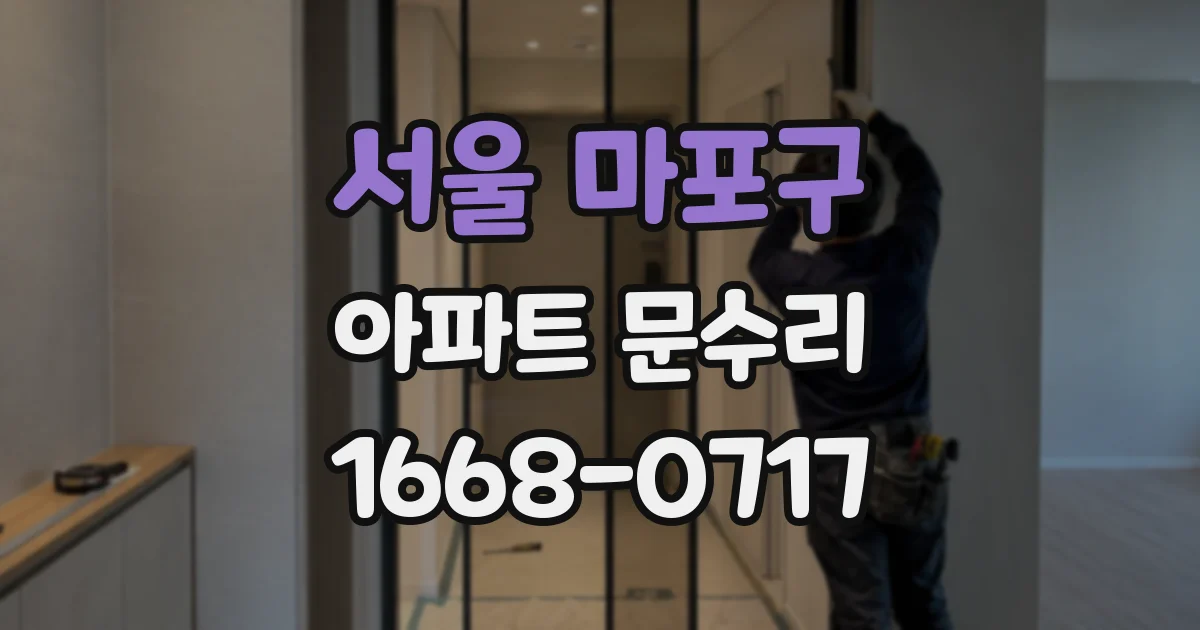 서울 마포구 아파트 문수리