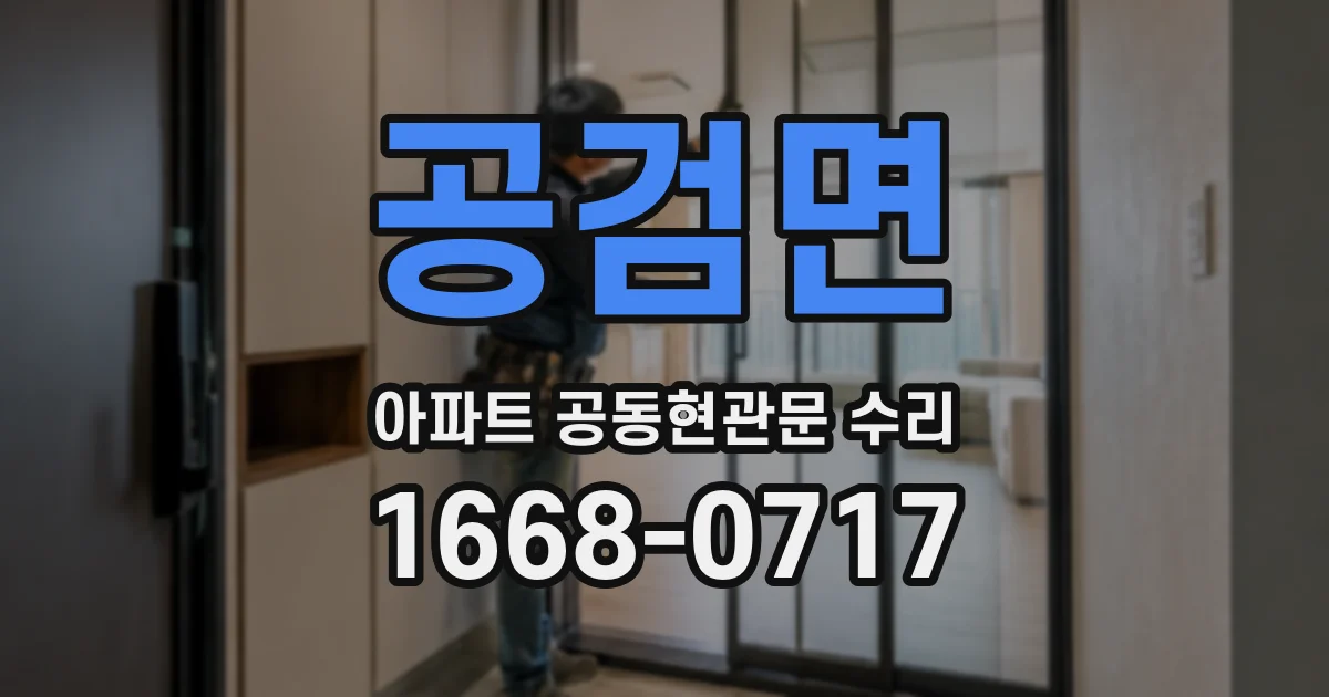 공검면 아파트 공동현관문 수리