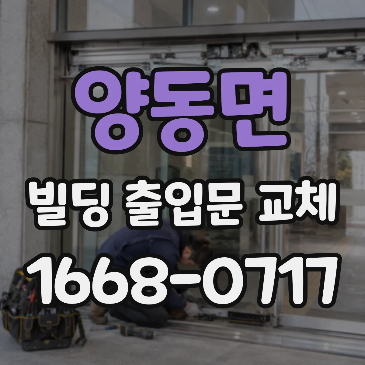 양동면 빌딩 출입문 교체