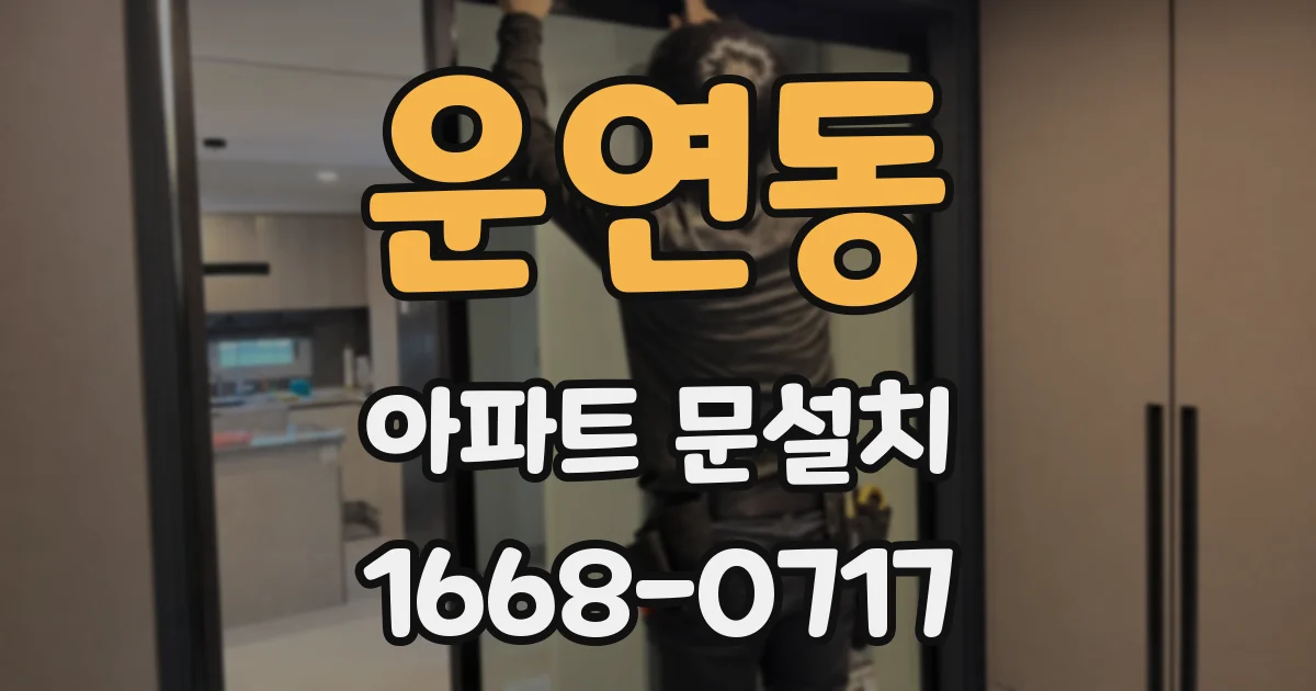 운연동 아파트 문설치
