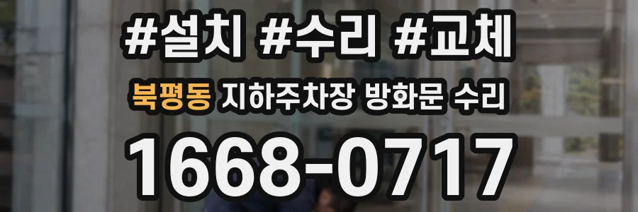 북평동 지하주차장 방화문 수리