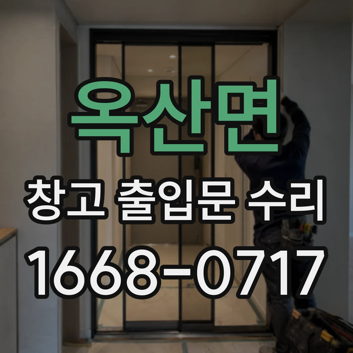 옥산면 창고 출입문 수리